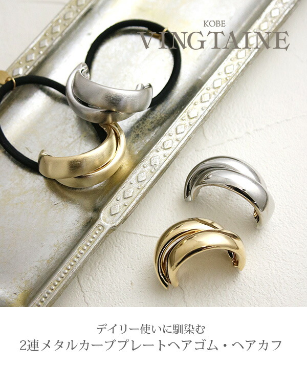 2連メタルカーブプレートヘアゴム・ポニーフック H7748 | ヘア