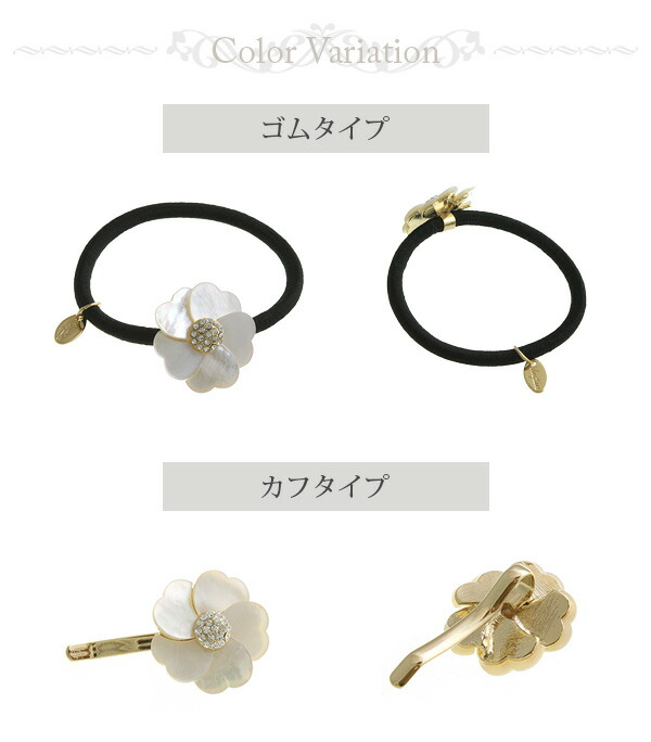 シェルフラワーヘアゴム ヘアカフ ポニーフック H-973 | ヘア