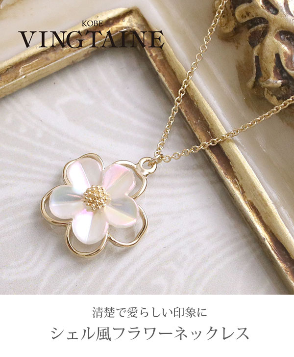 楽天市場】ネックレス フラワー シェル風 お花 スライダーチェーン