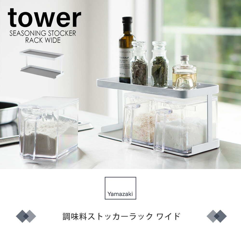 山崎実業 公式 調味料ストッカーラック タワー ワイド | ヤマソロ公式