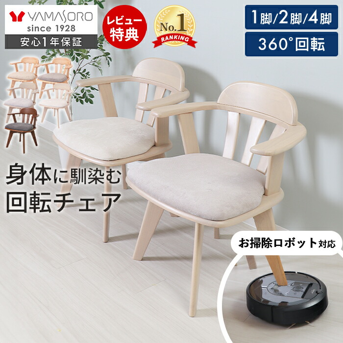 回転チェア Yummy grace(ヤミーグレース) 1脚 2脚セット 4脚セット