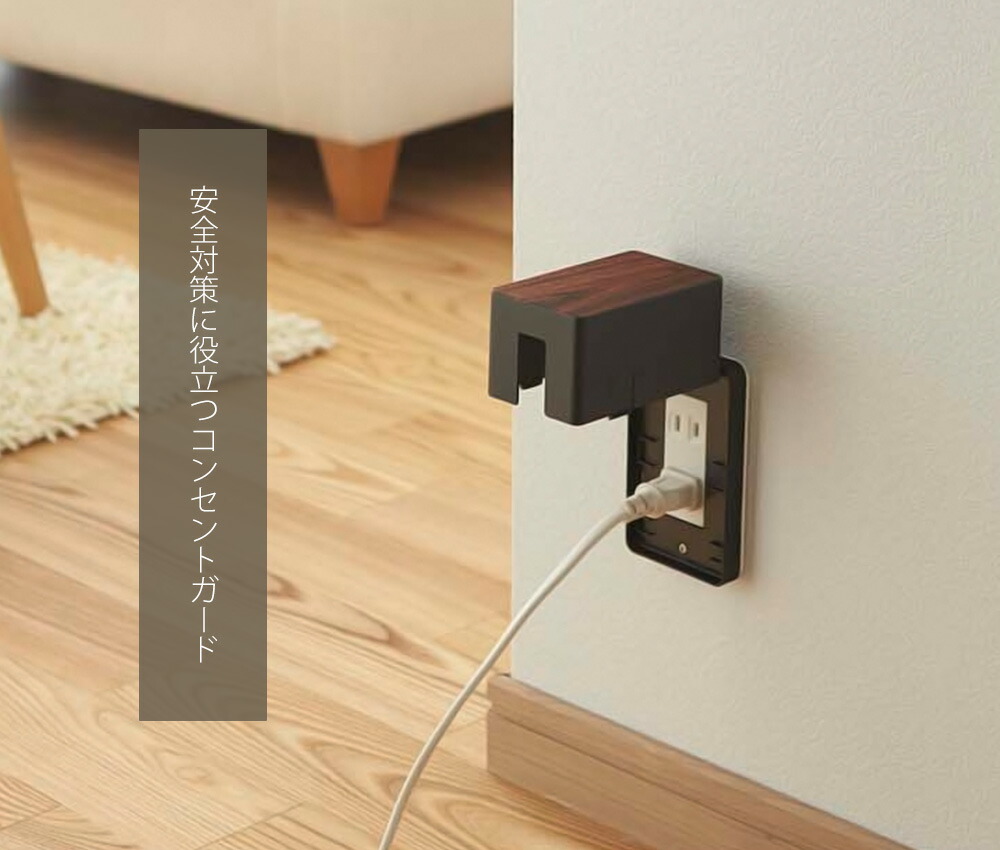 山崎実業 公式 コンセントガード ウッディ | ヤマソロ公式