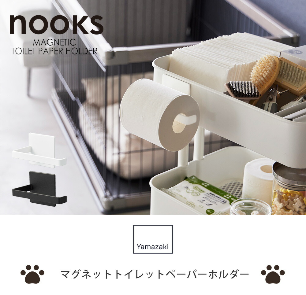 山崎実業 公式 マグネットトイレットペーパーホルダー ヌークス
