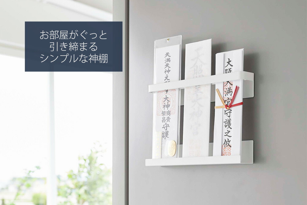 山崎実業 公式 マグネット神札ホルダー タワー | ヤマソロ公式