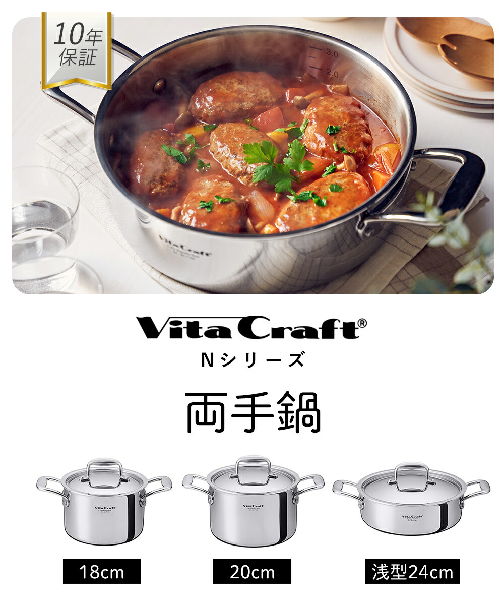 ビタクラフト(Vita Caft) Nシリーズ両手鍋18cm | ヤマソロ公式