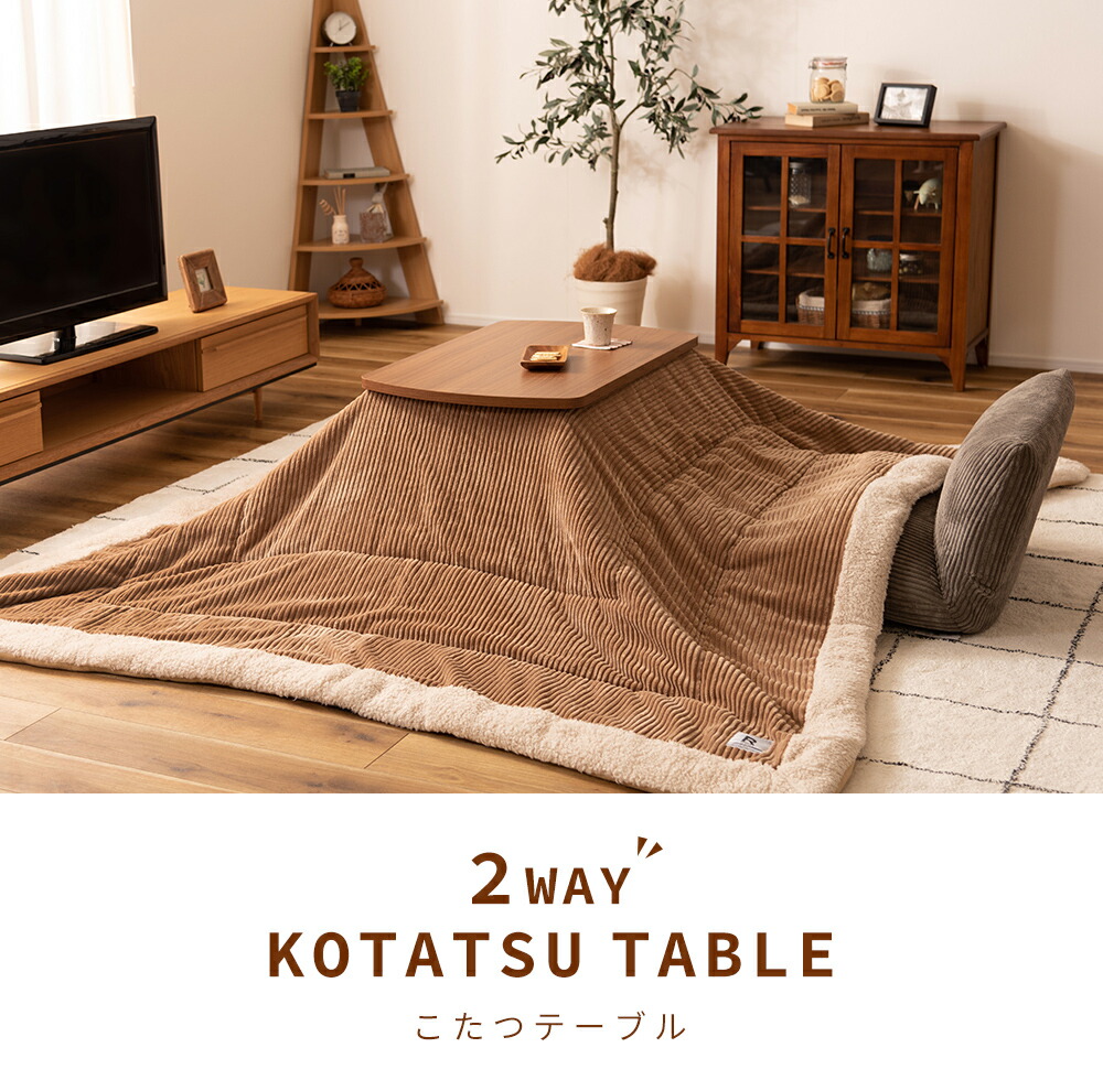 2WAYこたつテーブル | ヤマソロ公式