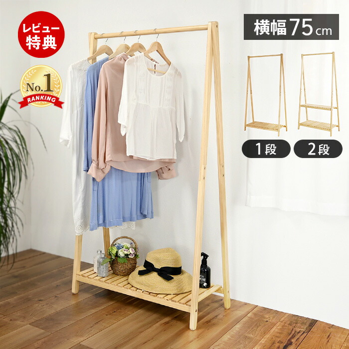 木製ハンガー棚付き1段 | ヤマソロ公式
