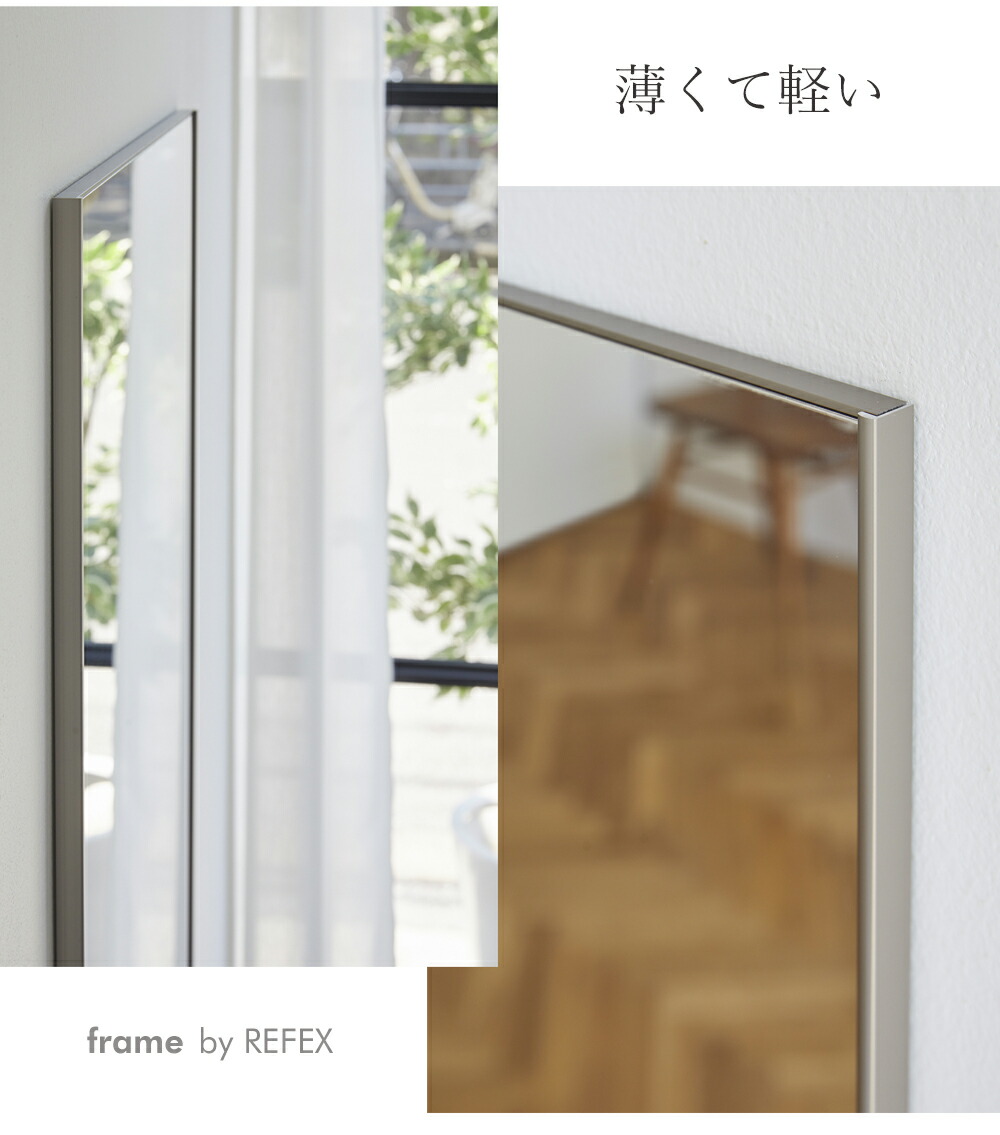 割れない鏡 frame by REFEX 40.4×140.4 MF-40140 | ヤマソロ公式