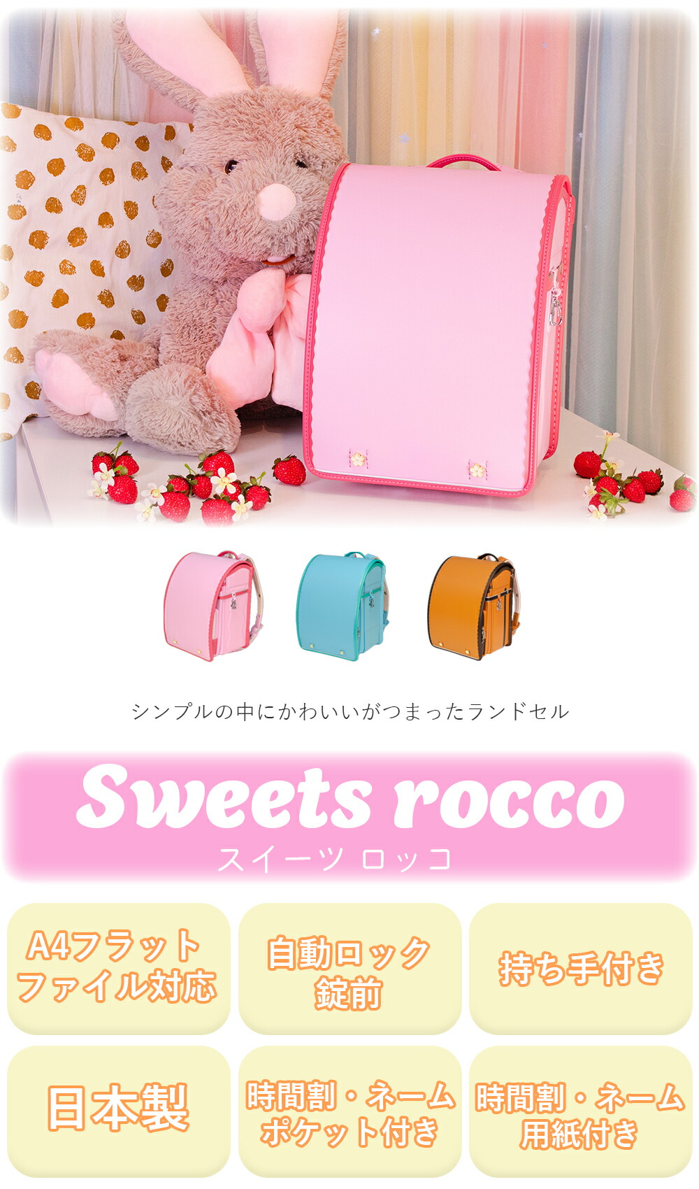 村瀬鞄 ランドセル 2024年度モデル sweets rocco スイーツロッコ SR534