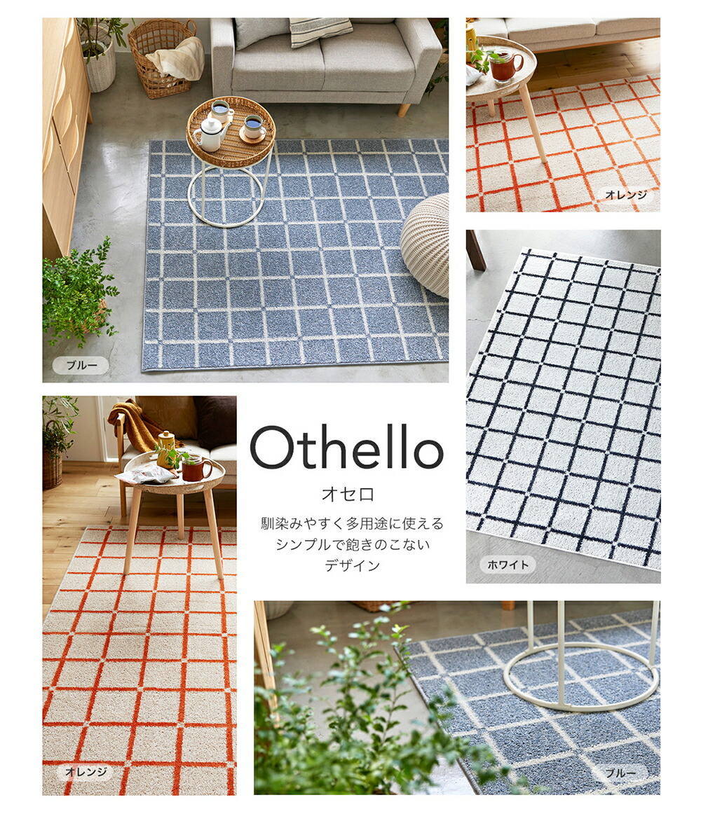 スミノエ ラグ オセロ 90×130 185×185 130×185 185×240 円形150