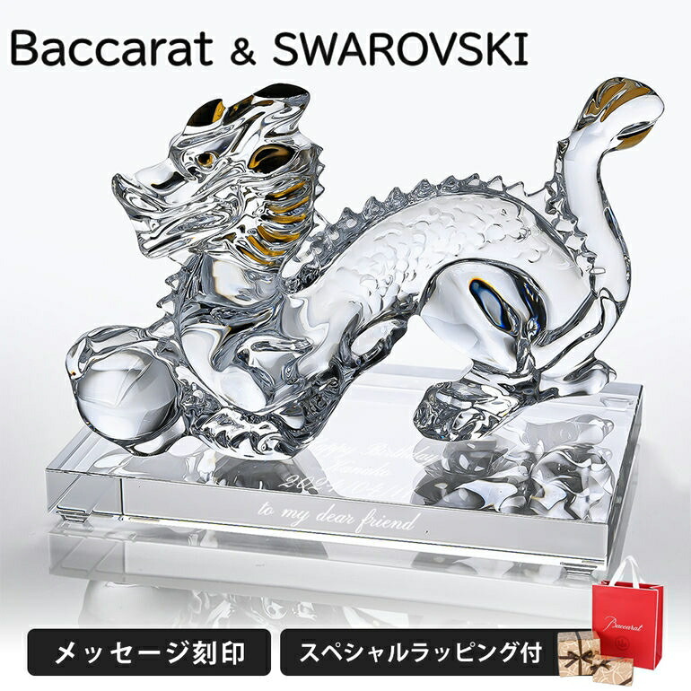 楽天市場】バカラ Baccarat クリスタルフィギュア ドラゴン 十二干支