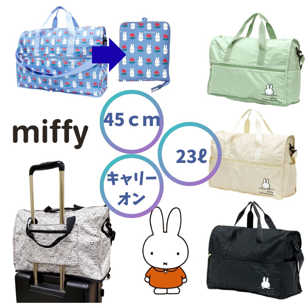 楽天市場】ミッフィーバッグ miffy 折りたたみボストンバッグ Mサイズ