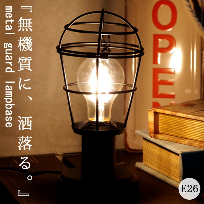 スタンドライト ガードランプ テーブルランプ 卓上照明 電気スタンド