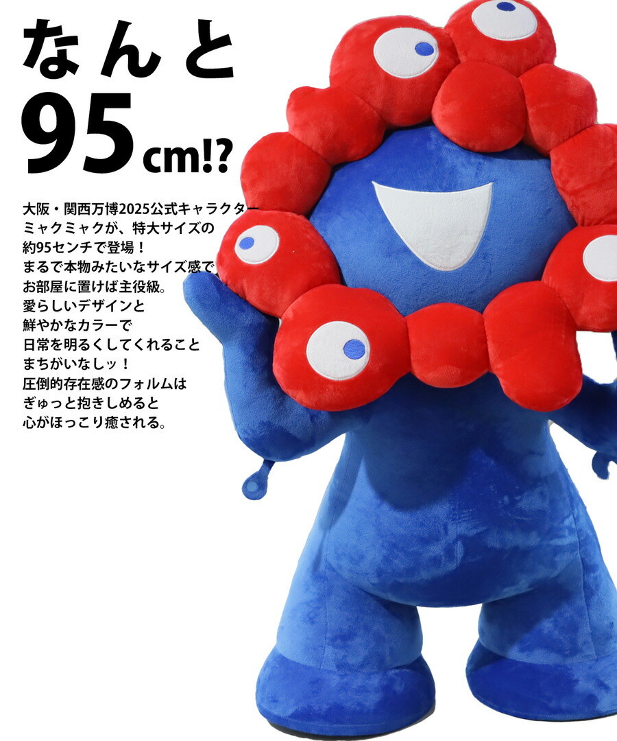 ミャクミャク ぬいぐるみ 特大 EXPO2025 送料無料・再販。メール便不可