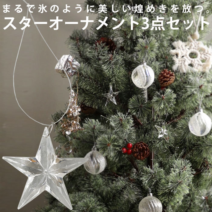 アクリルオーナメント 3個セット オーナメント クリスマス Xmas 星 星