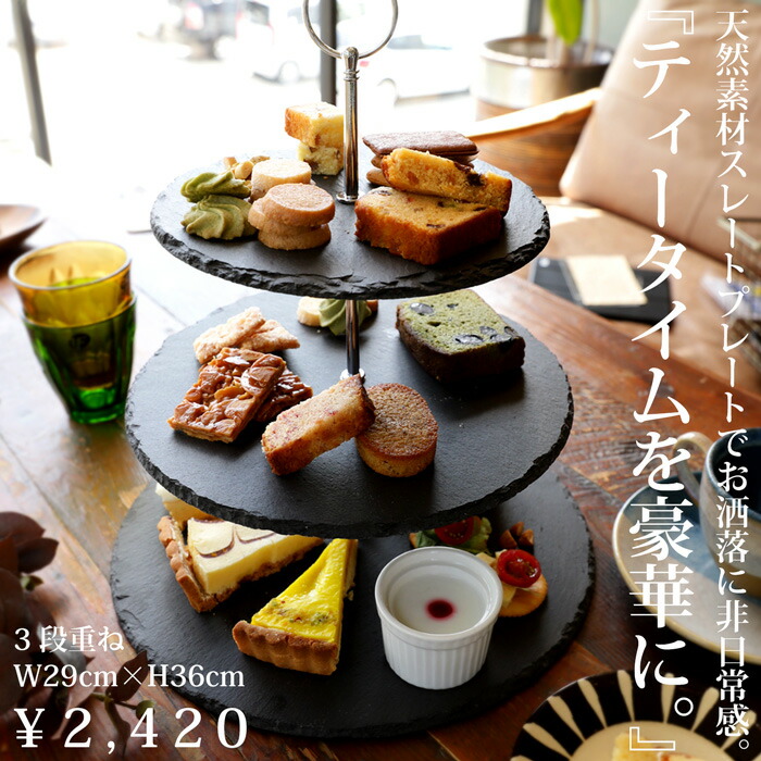 天然スレート3段プレート スレート プレート アフタヌーンティー