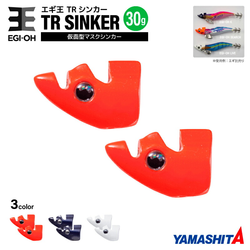 楽天市場】ヤマシタ エギ王 TRシンカー 7g 釣り 1箱2個入 マスク