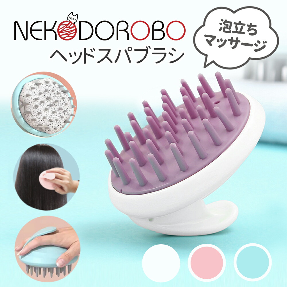 楽天市場】NEKODOROBO ヘッドスパブラシ シリコンブラシ 頭皮ブラシ