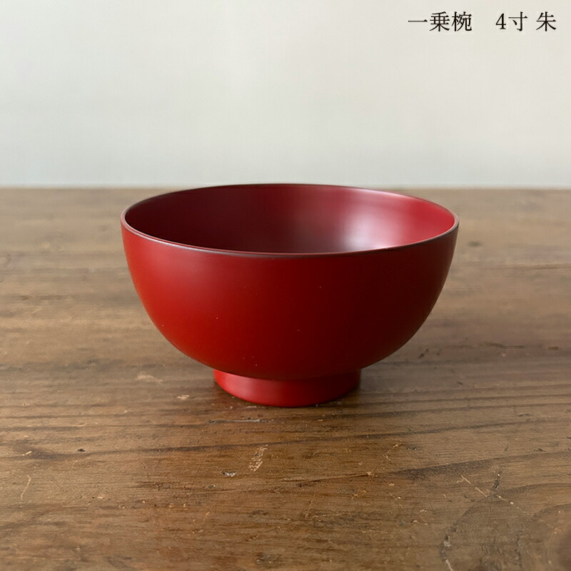 楽天市場】漆琳堂 越前硬漆 一乗椀 4寸 朱 赤 黒 汁椀 日本製 木製 食