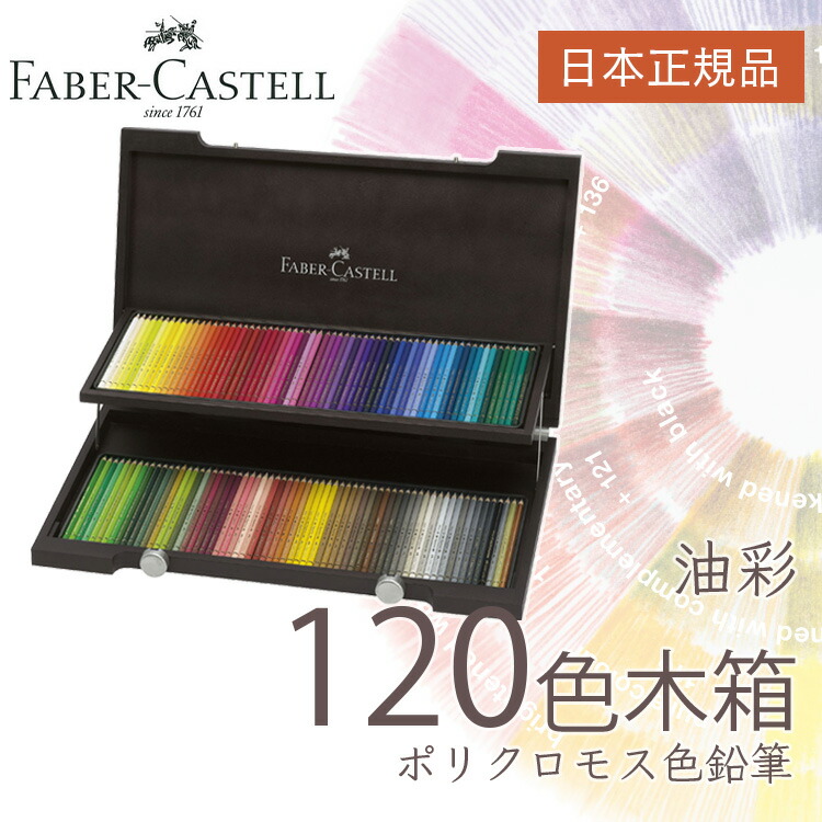 楽天市場】【日本正規品】 ファーバーカステル ポリクロモス色鉛筆 120