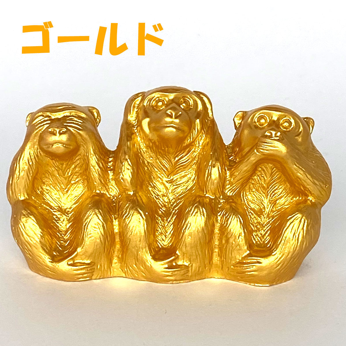 楽天市場】【5のつく日｜今だけ使えるクーポン】三猿 猿 置物 3匹の猿