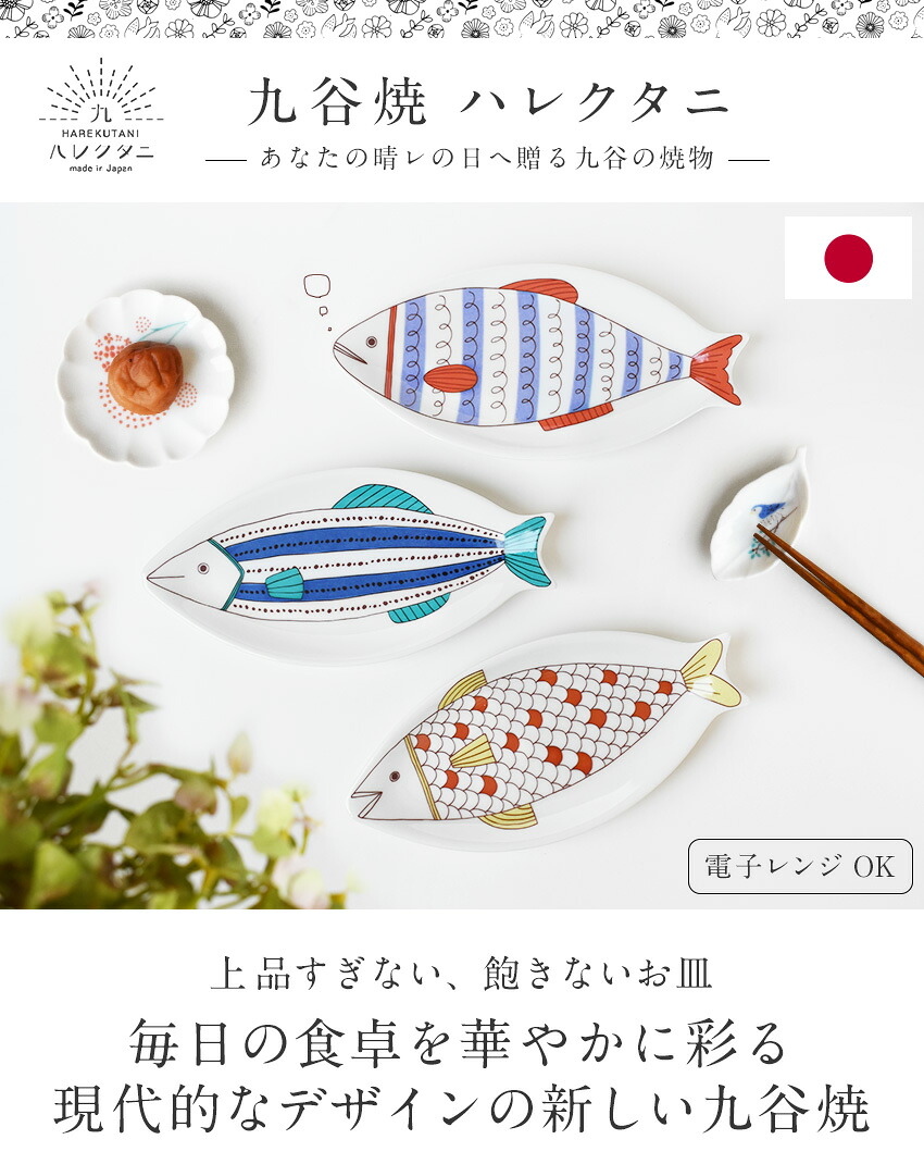 楽天市場】九谷焼 ハレクタニ サカナ皿 26cm 化粧箱付き 魚型 魚皿