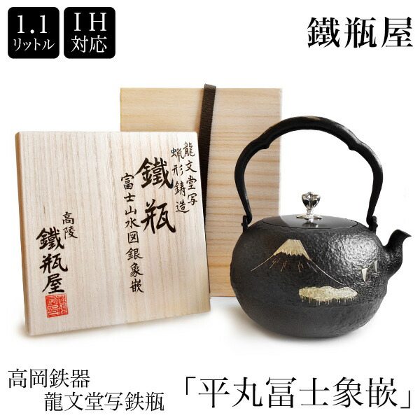 楽天市場】高岡鉄瓶 龍文堂写 富士山水図銀象嵌 平丸冨士象嵌 1.1L