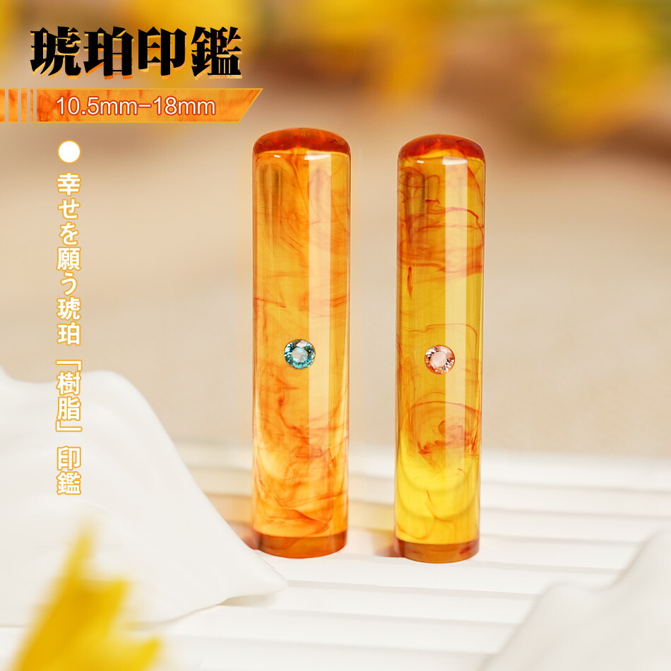 楽天市場】印鑑 琥珀 印鑑ケース付 実印 銀行印 女性 はんこ 宝石印鑑