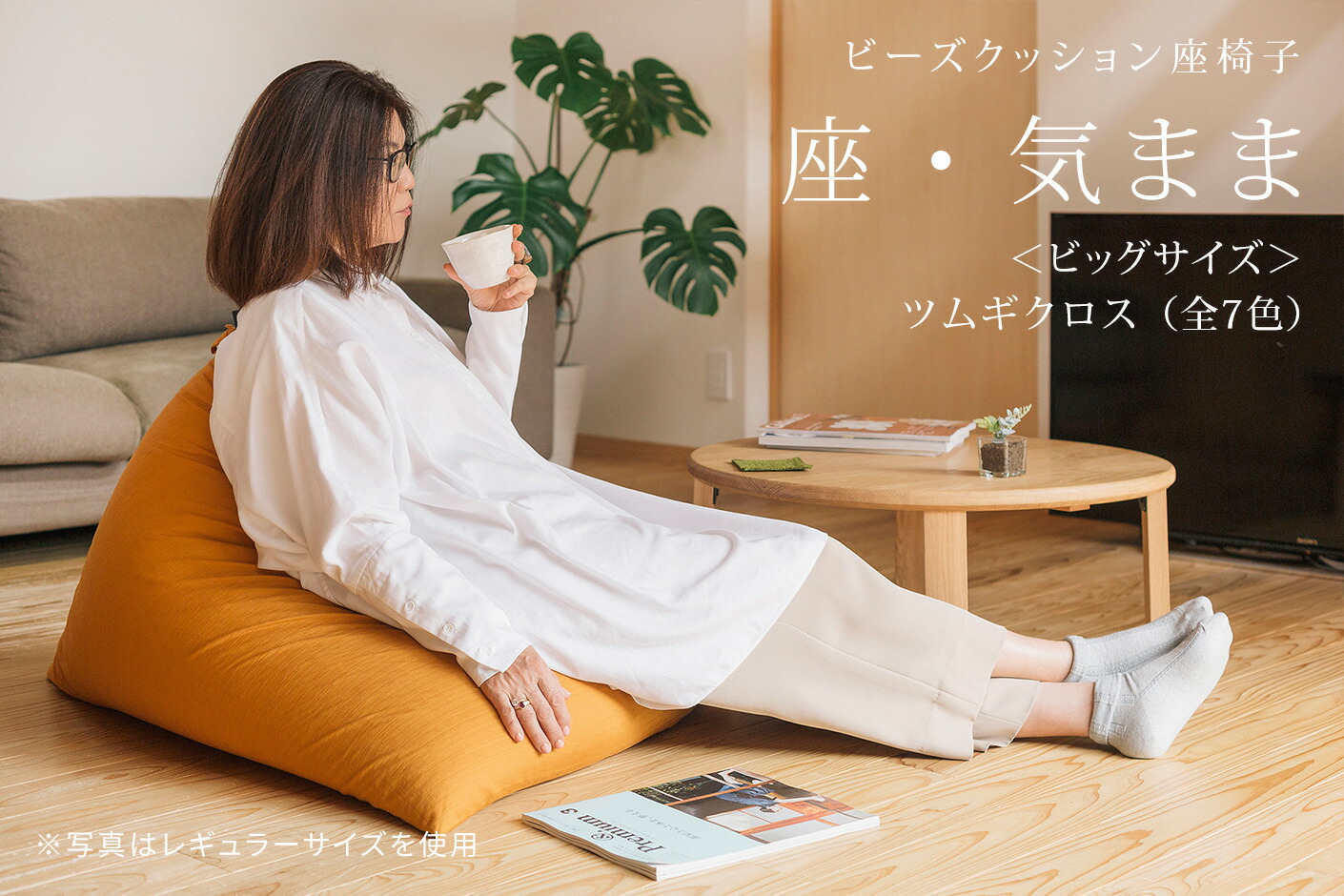 楽天市場】【公式】 ビーズクッション 「座・気まま」ツムギクロス生地