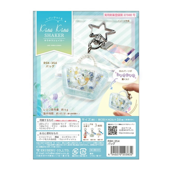 レジンでつくる キラキラシェイカーキット バッグ rsk-354|レジン