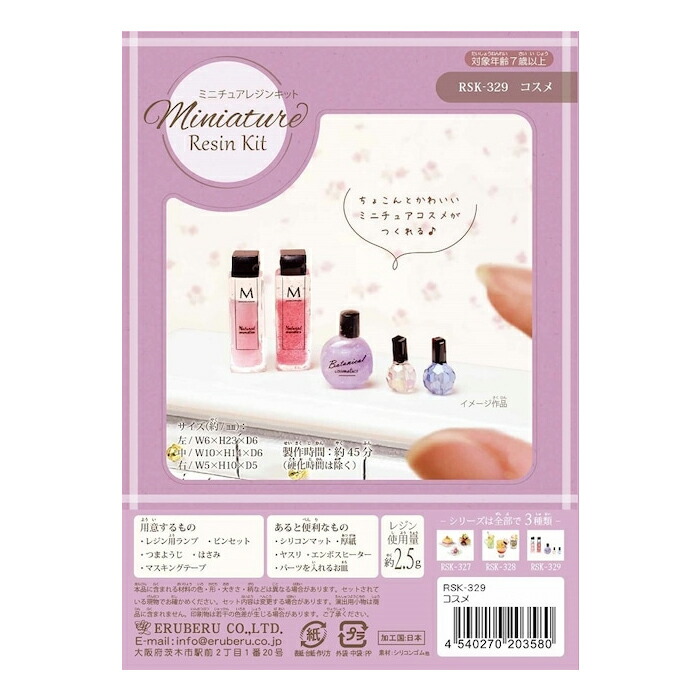 レジンクラフト ミニチュアレジンキット コスメ rsk-329|レジン