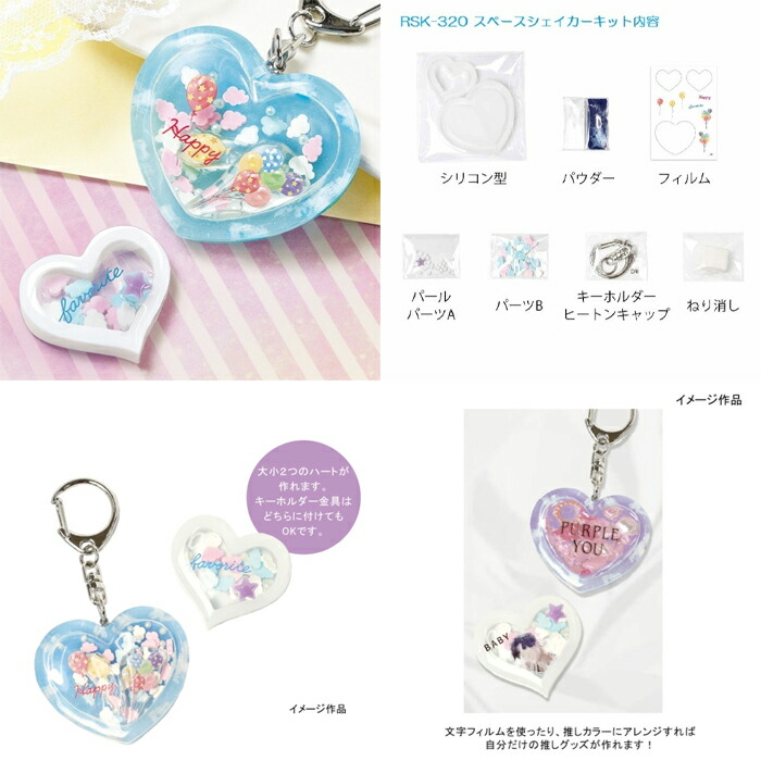 レジンクラフト スペースシェイカーキット ハート rsk-320|レジン