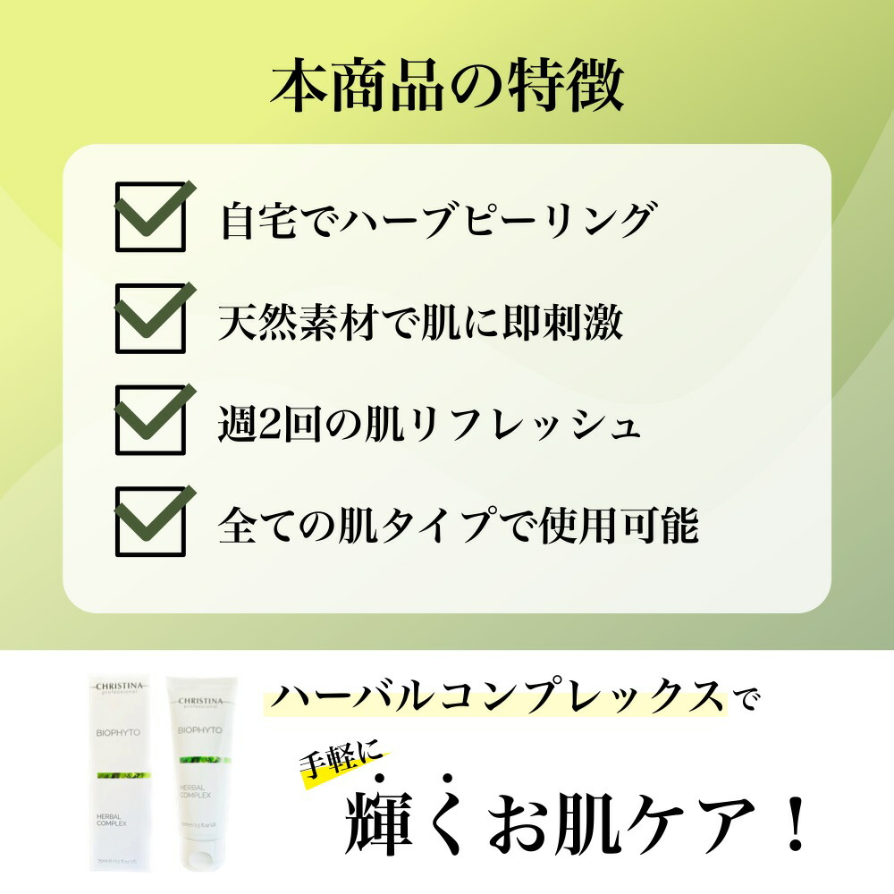 楽天市場】クリスティーナ ビオフィート ハーバルコンプレックス 75mL