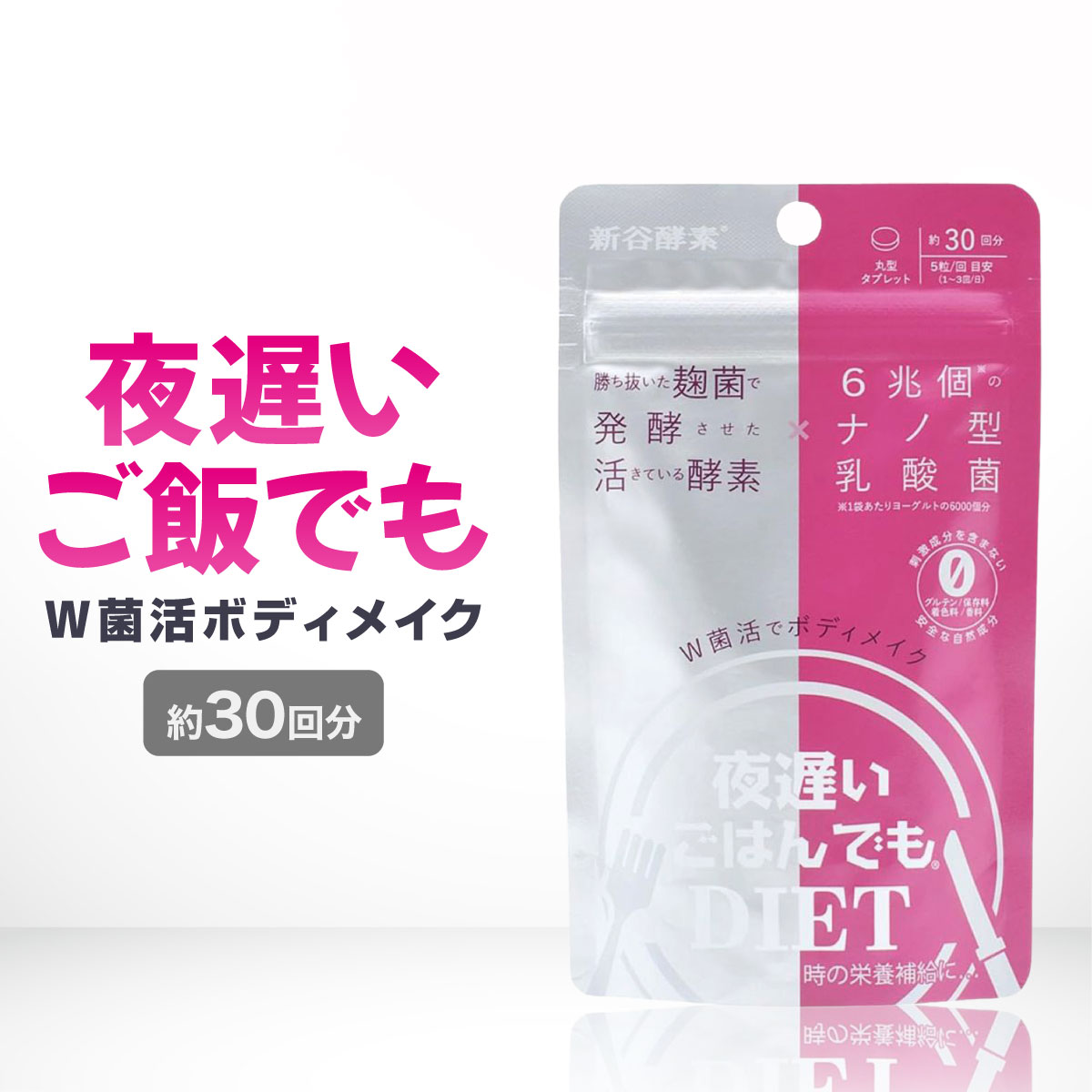楽天市場】夜遅いごはんでもDIET Wクレンズボディメイク 約30日分 新谷