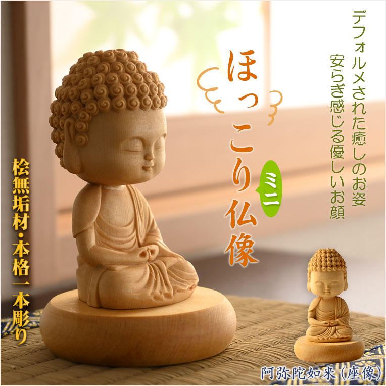 楽天市場】仏像【天然木桧無垢・一本彫り：ほっこりミニ仏像 阿弥陀