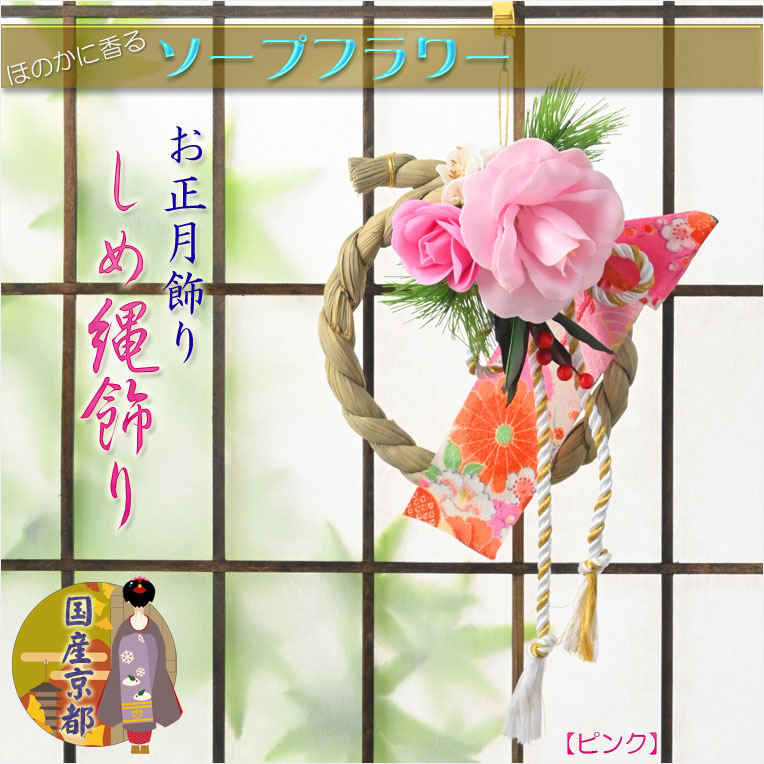 楽天市場】お正月飾り【迎春飾り：ソープフラワー製モダンしめ縄飾り