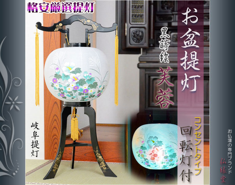 格安厳選 お盆提灯【岐阜提灯：回転灯付き11号黒蒔絵入り芙蓉】盆
