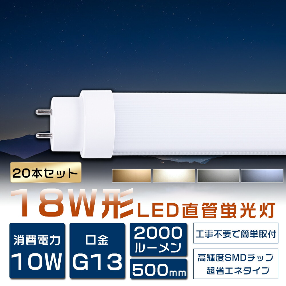 楽天市場】【2年保証】20本セット LED蛍光灯 18W形 直管 50cm 全工事