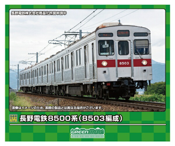 楽天ビック｜グリーンマックス｜GREEN MAX 長野電鉄8500系（8503編成