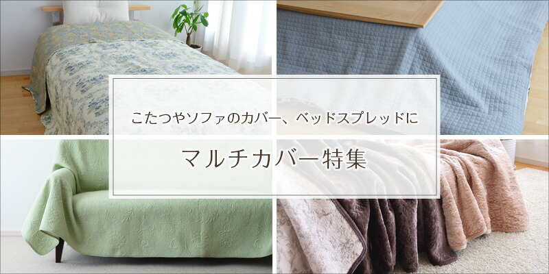 楽天市場】マルチカバー romanice ターコイズ 140×200 2793 キルト