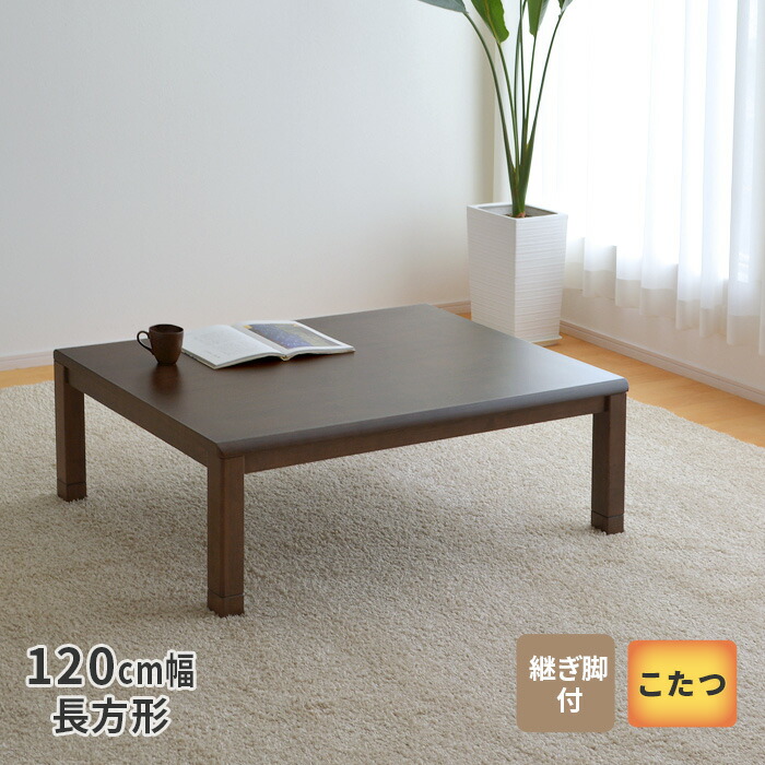 楽天市場】こたつ テーブル 幅150cm ピース 1258 継ぎ脚付き ブラウン