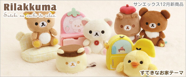 リラックマ キャラクターグッズセット 公式】サンエックスネットショップ | リラックマ・すみっコぐらしの