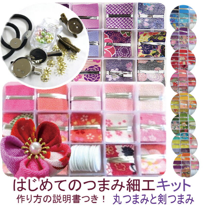楽天市場】色柄えらべる！ つまみ細工キット 作り方説明書つき【ケース