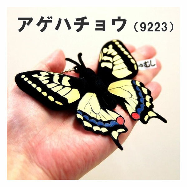 楽天市場】☆種類を選んでください☆森の虫キーホルダー・アゲハチョウ