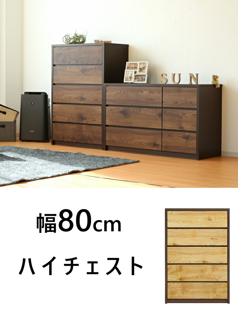 チェスト タンス 収納 おしゃれ 木製 5段 北欧家具 幅80cm 完成品 ハイ