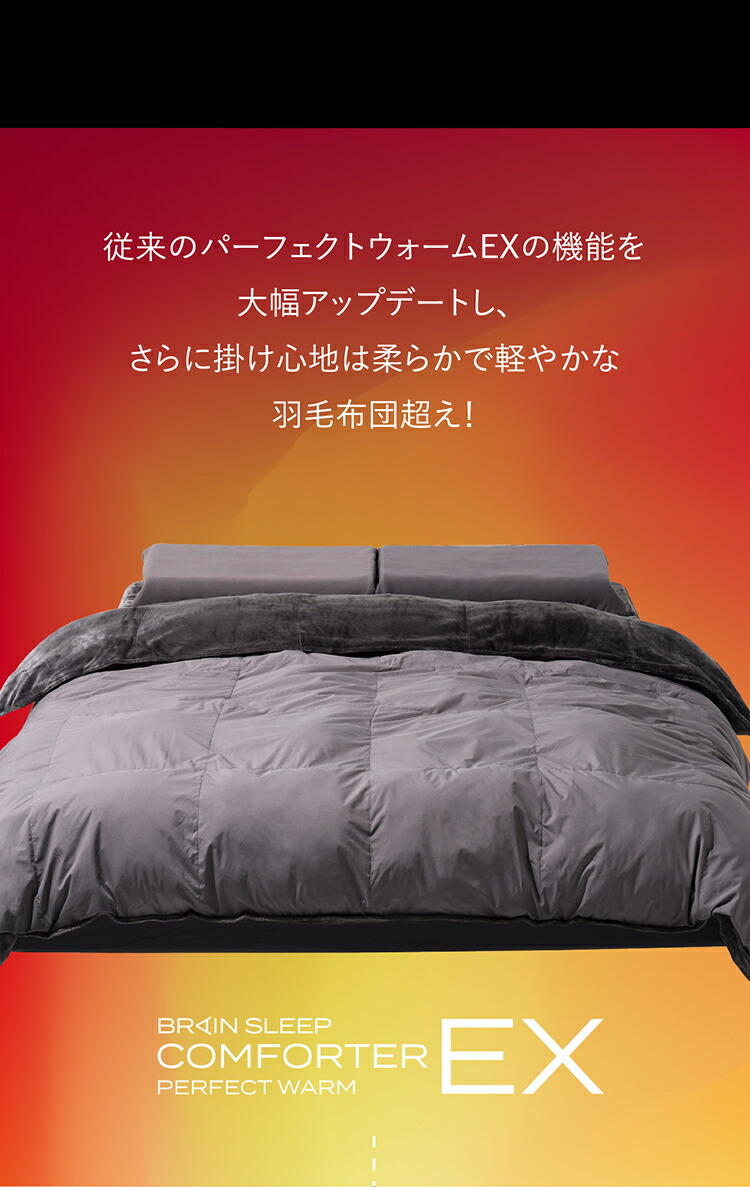 楽天市場】ブレインスリープ コンフォーター パーフェクト ウォーム EX