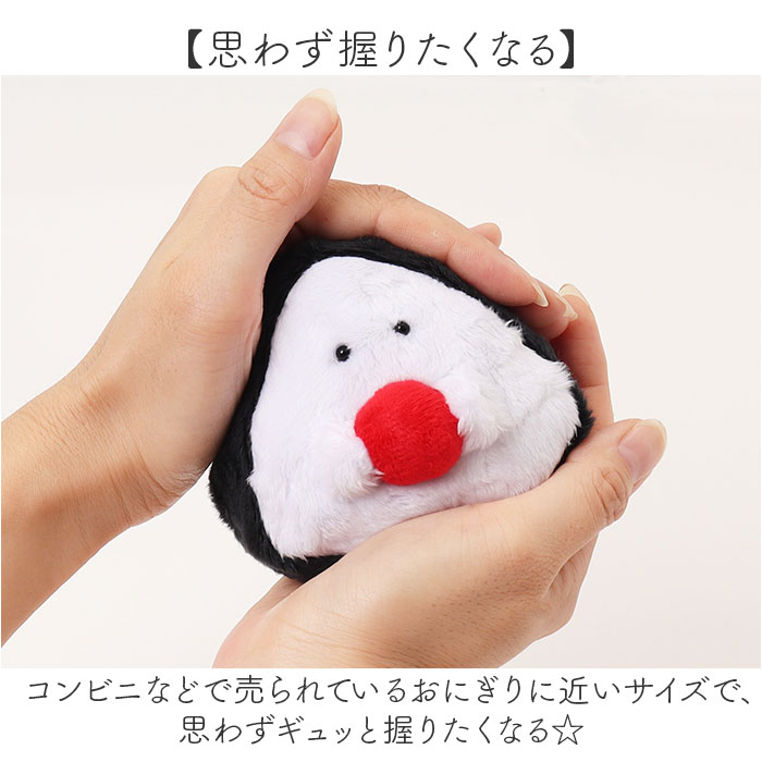 ぎゅっとおにぎりさん マスコット ぬいぐるみ 通販 人形 おもちゃ