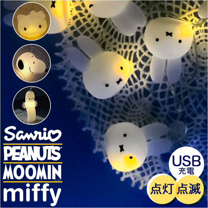 ガーランドライト ライト ミッフィー 通販 間接照明 イルミネーション