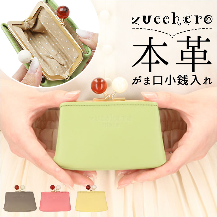 ズッケロ 財布 58059 zucchero 通販 小銭入れ コインケース がま口小銭