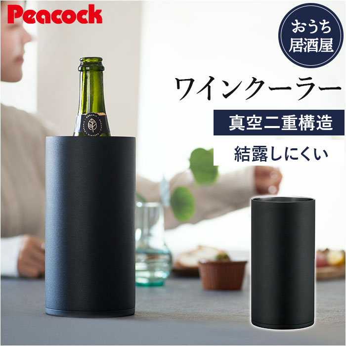 ピーコック Peacock ワインクーラー ACD-18 通販 シャンパンクーラー